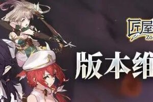 《匠屋异闻录》6月6日10点版本维护通知