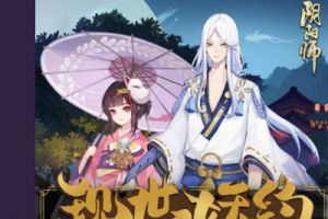 阴阳师和风温泉物语售票正式启动！平安京守护者更有优惠！