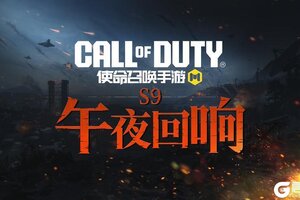 《使命召唤手游》嘘，夜深了！全新版本“午夜回响”即将上线
