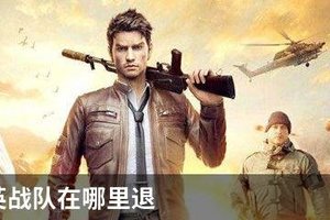 和平精英战队在哪里退