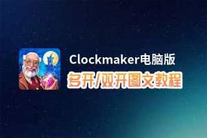 Clockmaker怎么双开、多开？Clockmaker双开、多开管理器使用图文教程