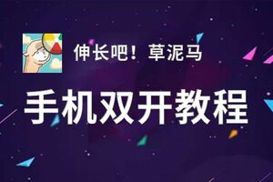 伸长吧！草泥马怎么双开  伸长吧！草泥马双开挂机软件推荐