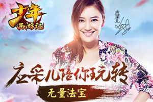 应采儿化身仙女 玩转《少年西游记》无量法宝