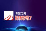 希望之路好玩吗？希望之路好不好玩评测