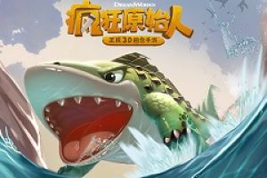 黑蝠豹、蛙眼豚《疯狂原始人》手游绝密宠物曝光