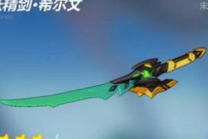 崩坏3妖精剑·希尔文全方位解析