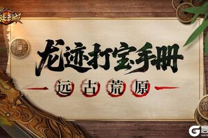 《龙迹之城》玩法攻略：远古荒原玩法规则详解