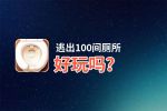逃出100间厕所好玩吗？逃出100间厕所好不好玩评测