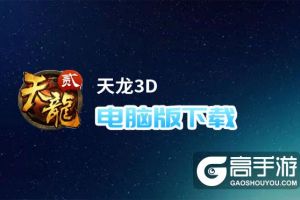 天龙3D电脑版下载 横向测评：电脑玩天龙3D模拟器推荐