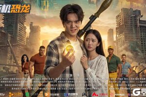 《街机恐龙》街机大神误入游戏世界