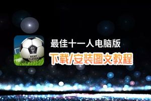 最佳十一人电脑版_电脑玩最佳十一人模拟器下载、安装攻略教程