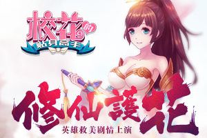 英雄救美剧情上演 《校花的贴身高手》修仙护花