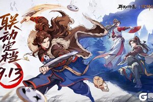 《群英风华录》联动版本9月13日开启