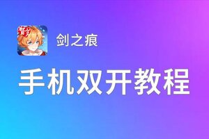 剑之痕双开挂机软件推荐  怎么双开剑之痕详细图文教程