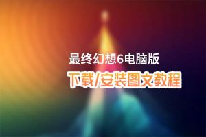 最终幻想6电脑版_电脑玩最终幻想6模拟器下载、安装攻略教程