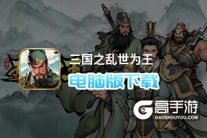 三国之乱世为王电脑版下载 三国之乱世为王电脑版的安装使用方法