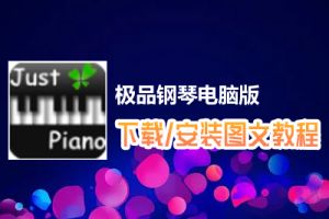 极品钢琴电脑版下载、安装图文教程　含：官方定制版极品钢琴电脑版手游模拟器
