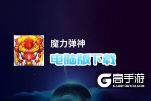 魔力弹神电脑版下载 电脑玩魔力弹神模拟器哪个好？