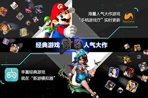 新游互联与HYES战略合作正式启动 新游手柄成标配外设