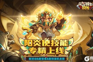 《元气骑士前传》粽粽美食季来临！新专精&新扭蛋