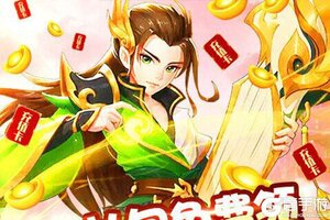 《神魔仙逆》新服2021年04月02日开启 下载官方最新版《神魔仙逆》专享新服大礼