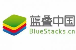 BlueStacks蓝叠安卓模拟器确认参展2017ChinaJoyBTOB