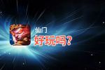 仙门好玩吗？仙门好不好玩评测