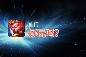 仙门好玩吗？仙门好不好玩评测