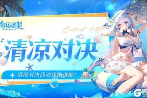《命运圣契》清凉对决 | 居然送雪儿的泳装皮肤，快收下上分手册！