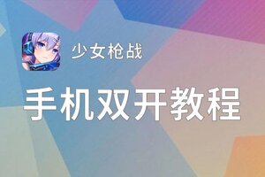 怎么双开少女枪战？ 少女枪战双开挂机图文全攻略