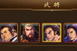 武将系统介绍