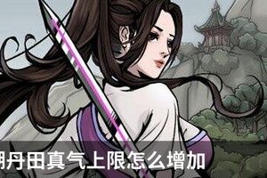烟雨江湖丹田真气上限怎么增加