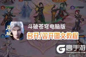 斗破苍穹怎么双开、多开？斗破苍穹双开助手工具下载安装教程