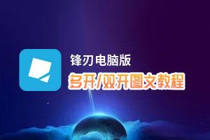 锋刃怎么双开、多开？锋刃双开助手工具下载安装教程
