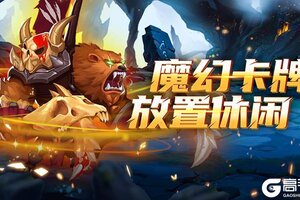 《顽石英雄》将于6月14日8点火爆上线！