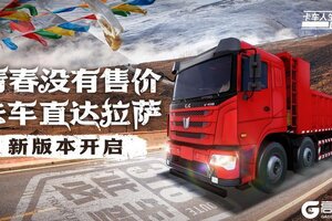 《卡车人生》「川藏熙行」1.6.5版本更新公告