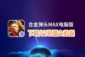 合金弹头MAX电脑版_电脑玩合金弹头MAX模拟器下载、安装攻略教程