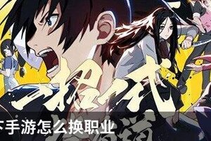 一人之下手游怎么换职业