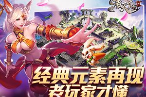 老玩家才懂 盘点《浩天奇缘2》的经典还原元素