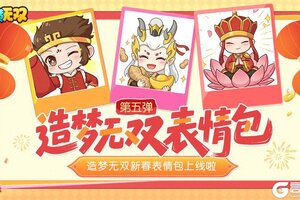 《造梦无双》马上接好运 全角色新春表情包暖心放送