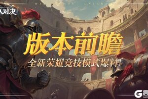 《狼人对决》版本前瞻︱全新「荣耀竞技」模式爆料！