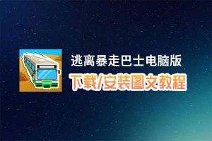 逃离暴走巴士电脑版_电脑玩逃离暴走巴士模拟器下载、安装攻略教程