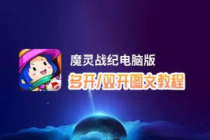 魔灵战纪怎么双开、多开？魔灵战纪双开助手工具下载安装教程