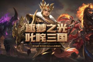 逐梦之光，叱咤三国！《梦三国2》WEGAME服新版本大爆料！