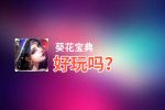 葵花宝典好玩吗？葵花宝典好不好玩评测