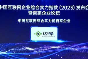 边锋网络再次入选中国互联网企业综合实力百强榜单 位列第61