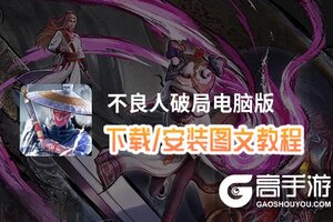 不良人破局电脑版 电脑玩不良人破局模拟器下载、安装攻略教程