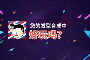 您的发型育成中好玩吗？您的发型育成中好不好玩评测