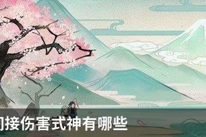 阴阳师间接伤害式神有哪些