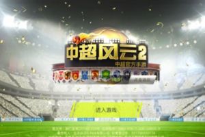 中超官方授权正版手游《中超风云2》球员系统详情介绍！
